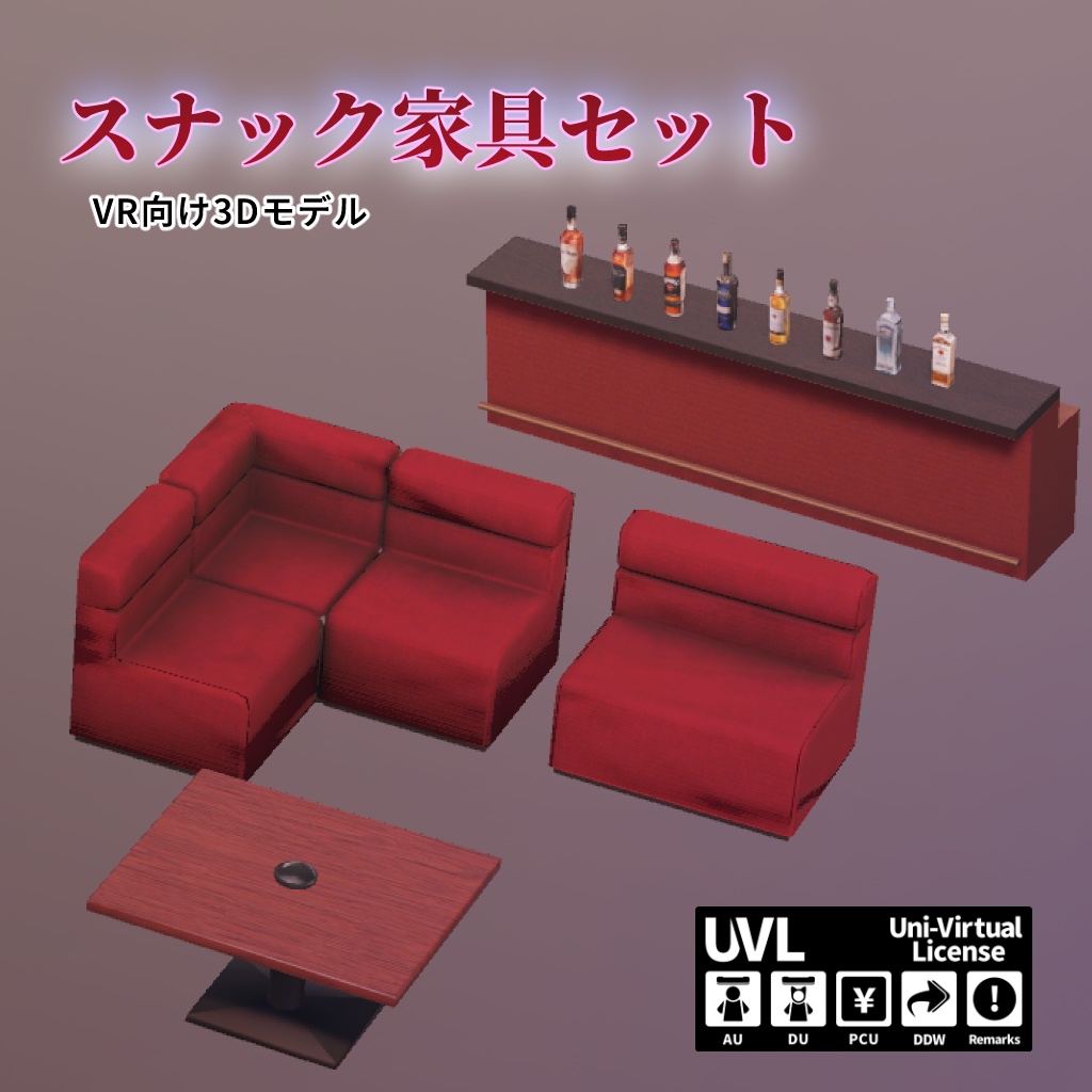 スナック家具セット【VR向け 3Dモデル】
