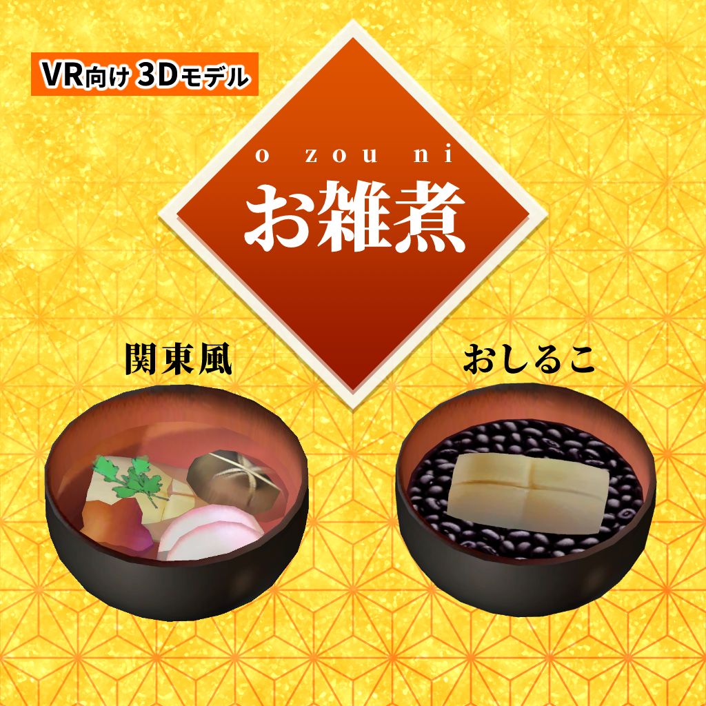 お雑煮【VR向け 3Dモデル】