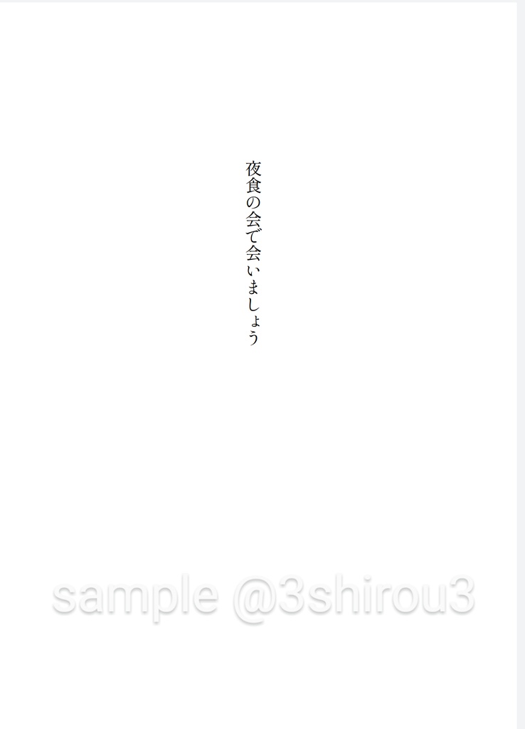 夜食の会で会いましょう