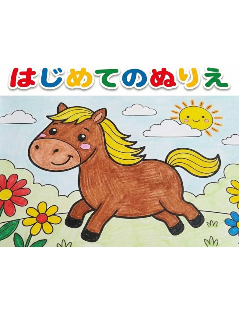 はじめてのどうぶつぬりえ 3〜6歳向け｜やさしい犬・猫・馬の塗り絵【PDF】