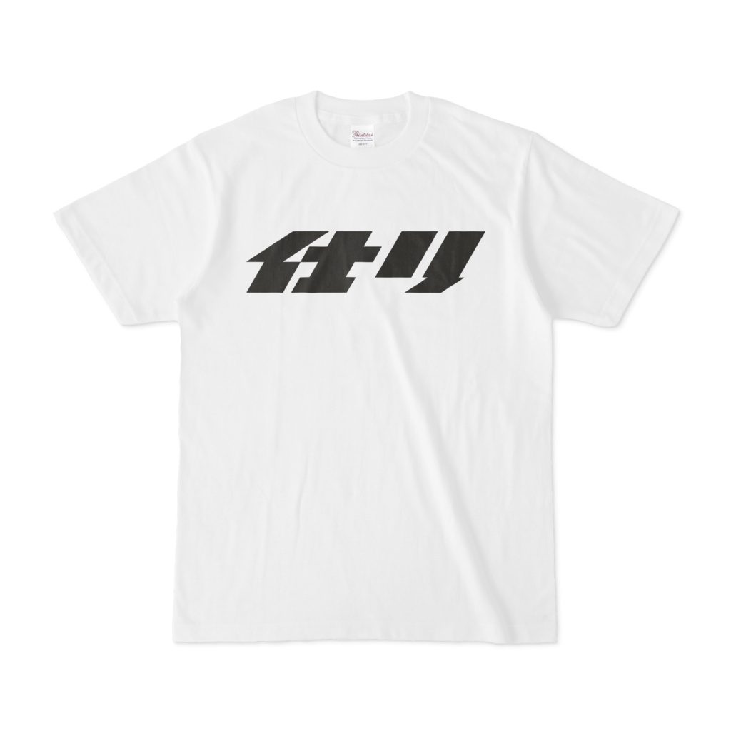 【#切磋屋】仕りTシャツ白