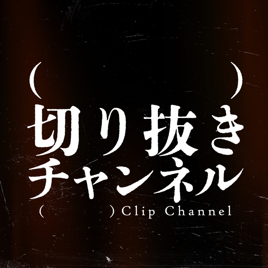 #001 銀河貨物列車の夜 from (実在しない)切り抜きチャンネル