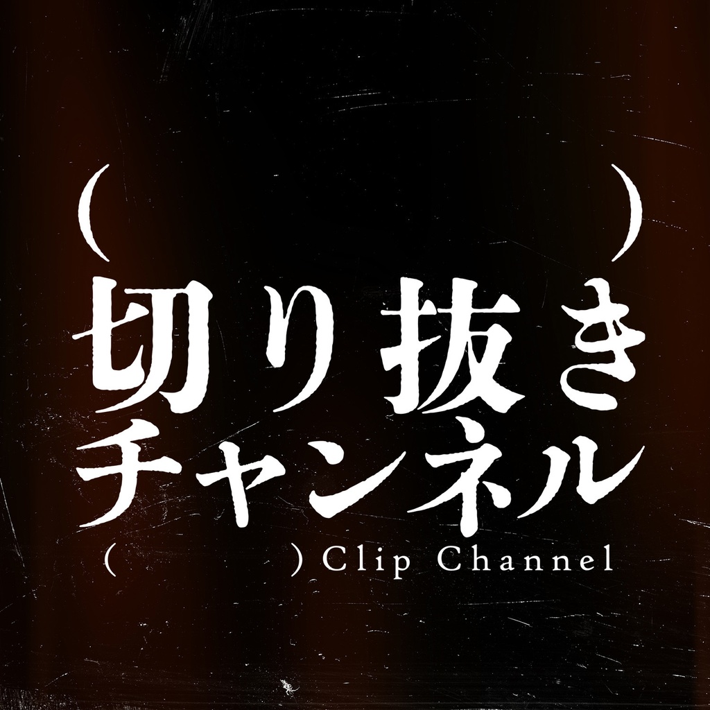 #004 天狗を拾った話 from (実在しない)切り抜きチャンネル