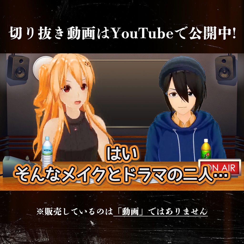 #006 メイクとドラマ from (実在しない)切り抜きチャンネル