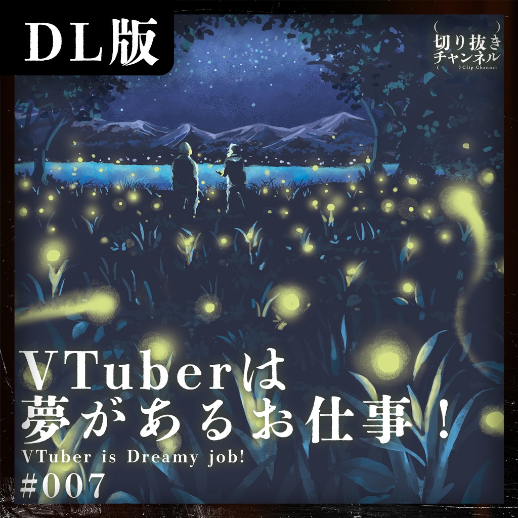 #007 VTuberは夢があるお仕事！ from (実在しない)切り抜きチャンネル