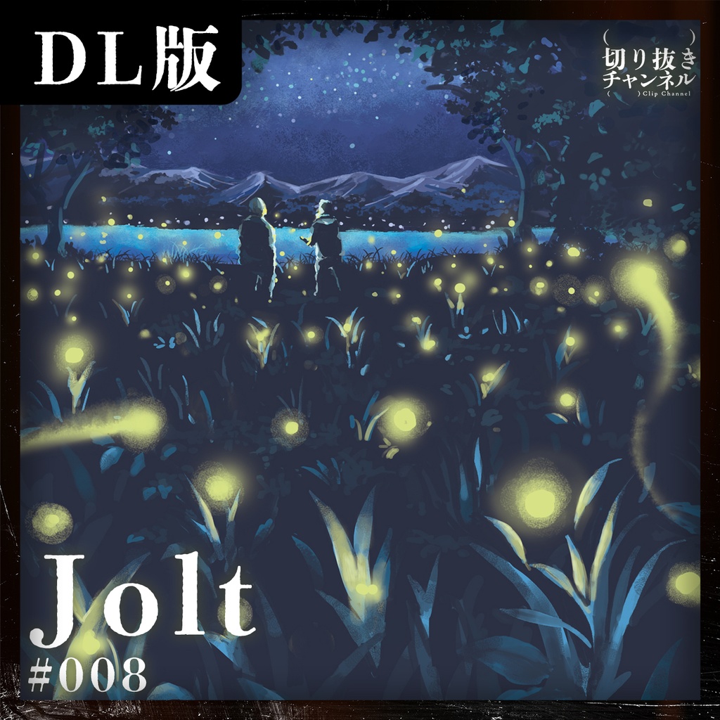 #008 Jolt from (実在しない)切り抜きチャンネル