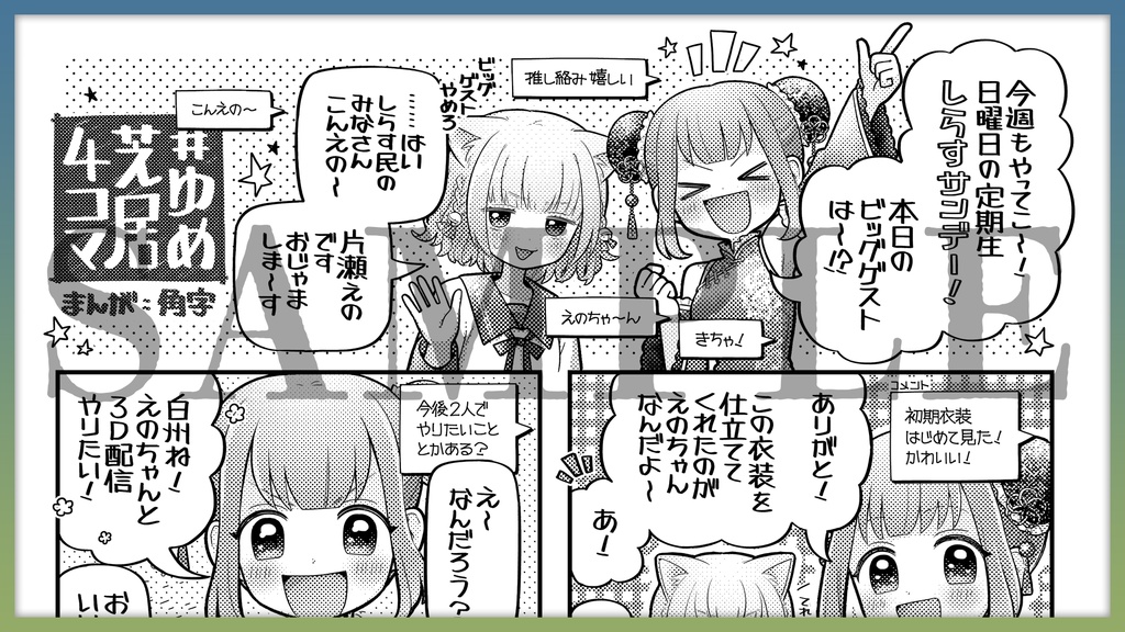 【DLコード+冊子】ゆめ芝居+ゆめ芝居本