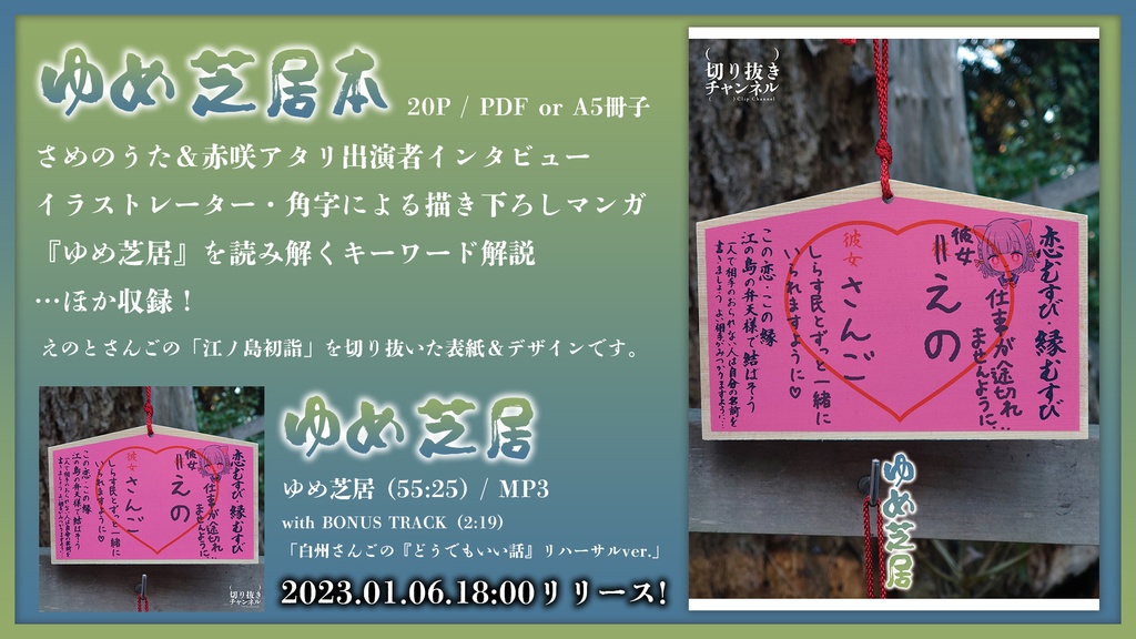 #010 ゆめ芝居+ゆめ芝居本