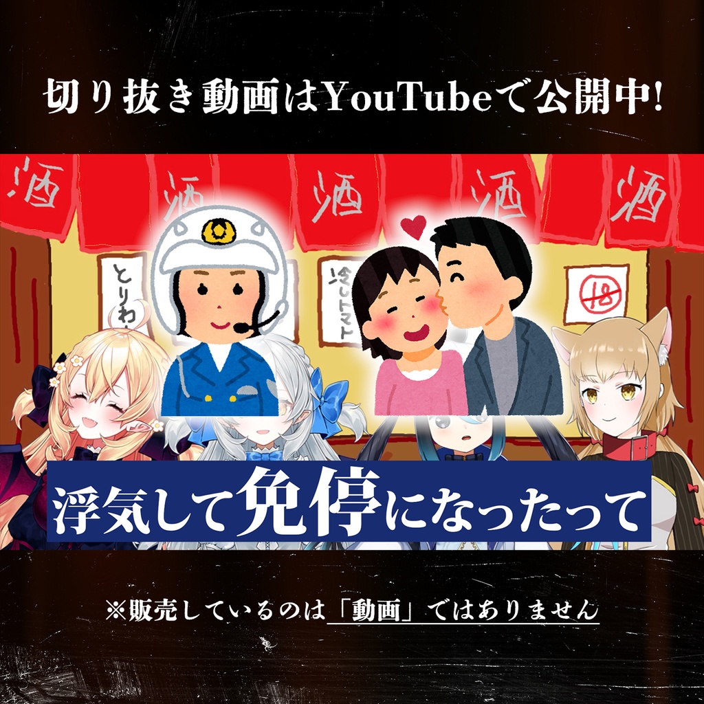 #014 恋愛免許 from (実在しない)切り抜きチャンネル