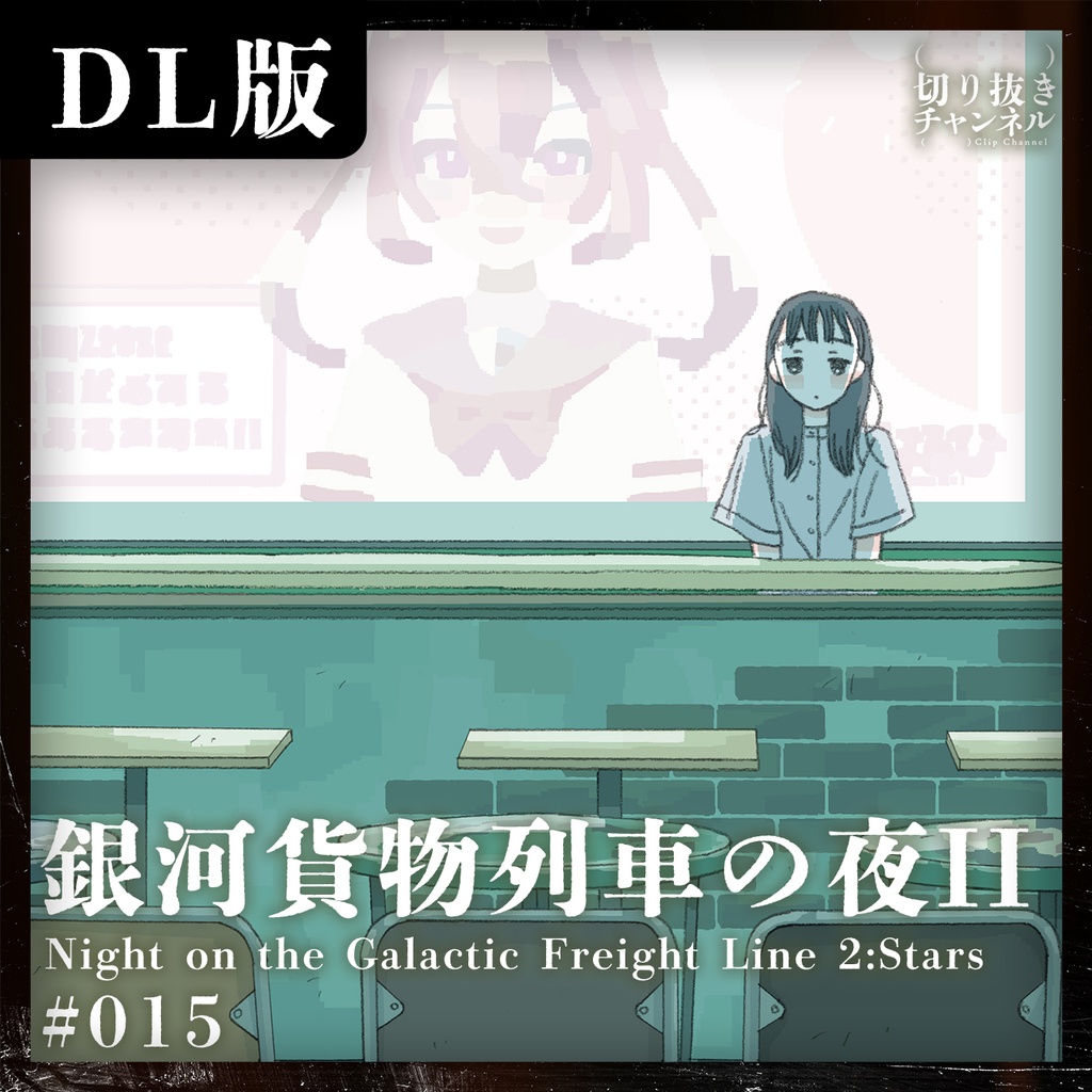 #015 銀河貨物列車の夜II from (実在しない)切り抜きチャンネル