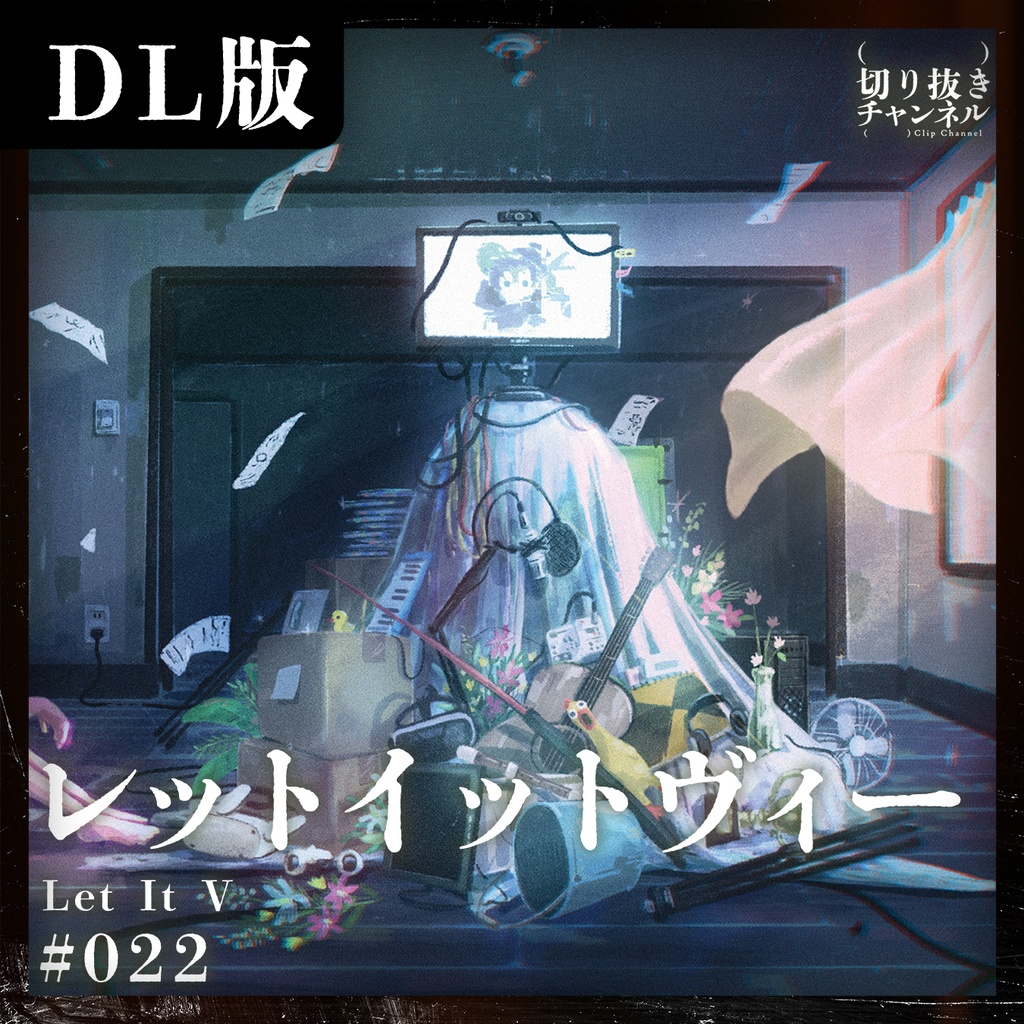 #022 レットイットヴィー from (実在しない)切り抜きチャンネル