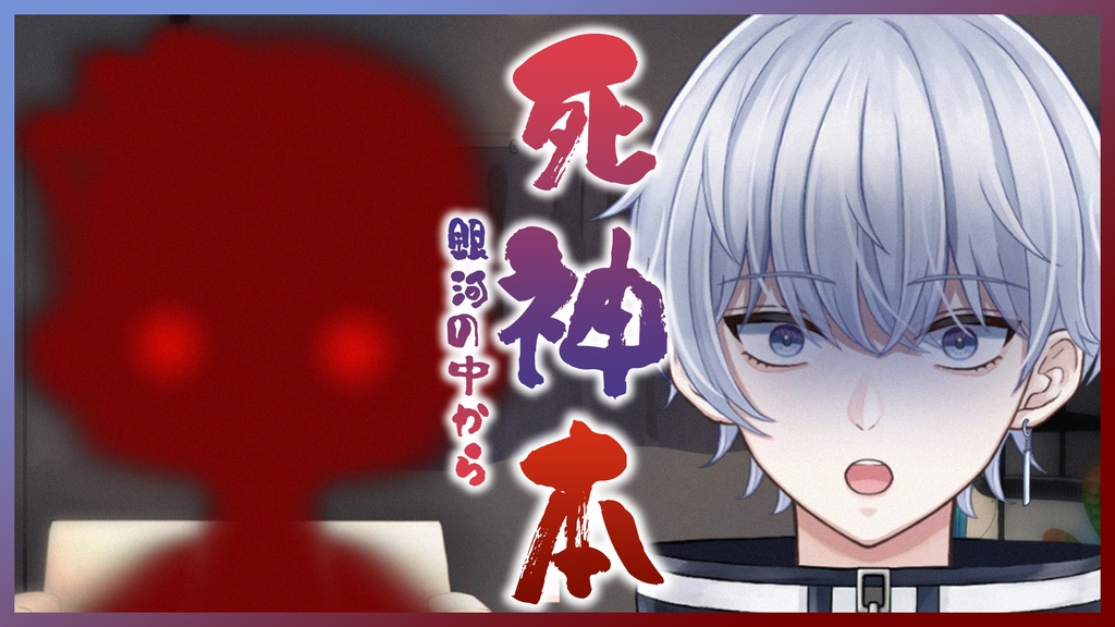 #025 死神本+だいすきラジオ特別編