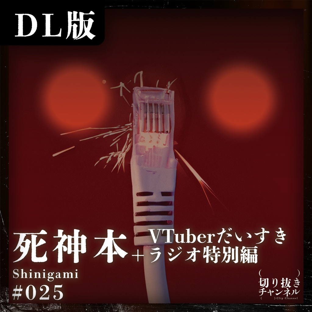 #025 死神本+だいすきラジオ特別編