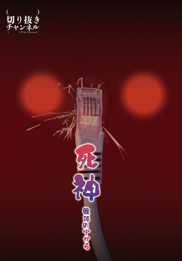 #025 死神本+だいすきラジオ特別編