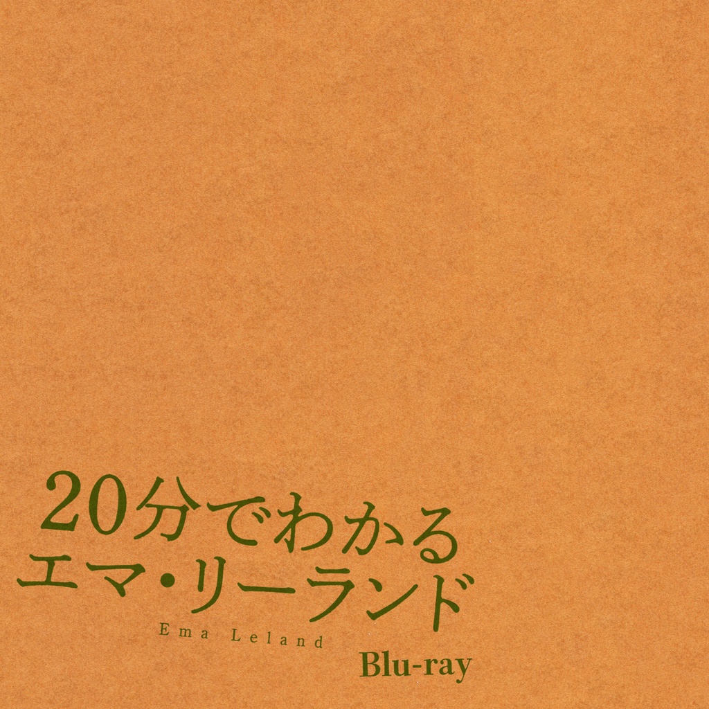 【冊子+Blu-ray】「20分でわかるエマ・リーランド」