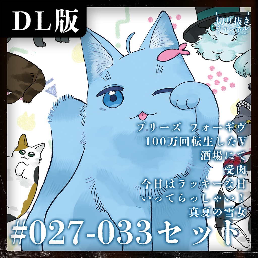 【#027〜#033セット】(実在しない)切り抜きチャンネル [Vol.4]