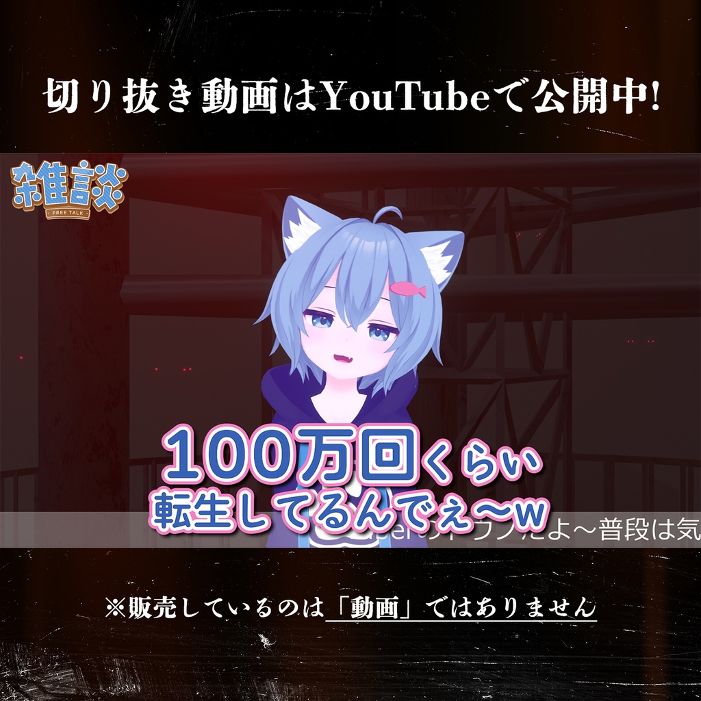 #028 100万回転生したV from (実在しない)切り抜きチャンネル