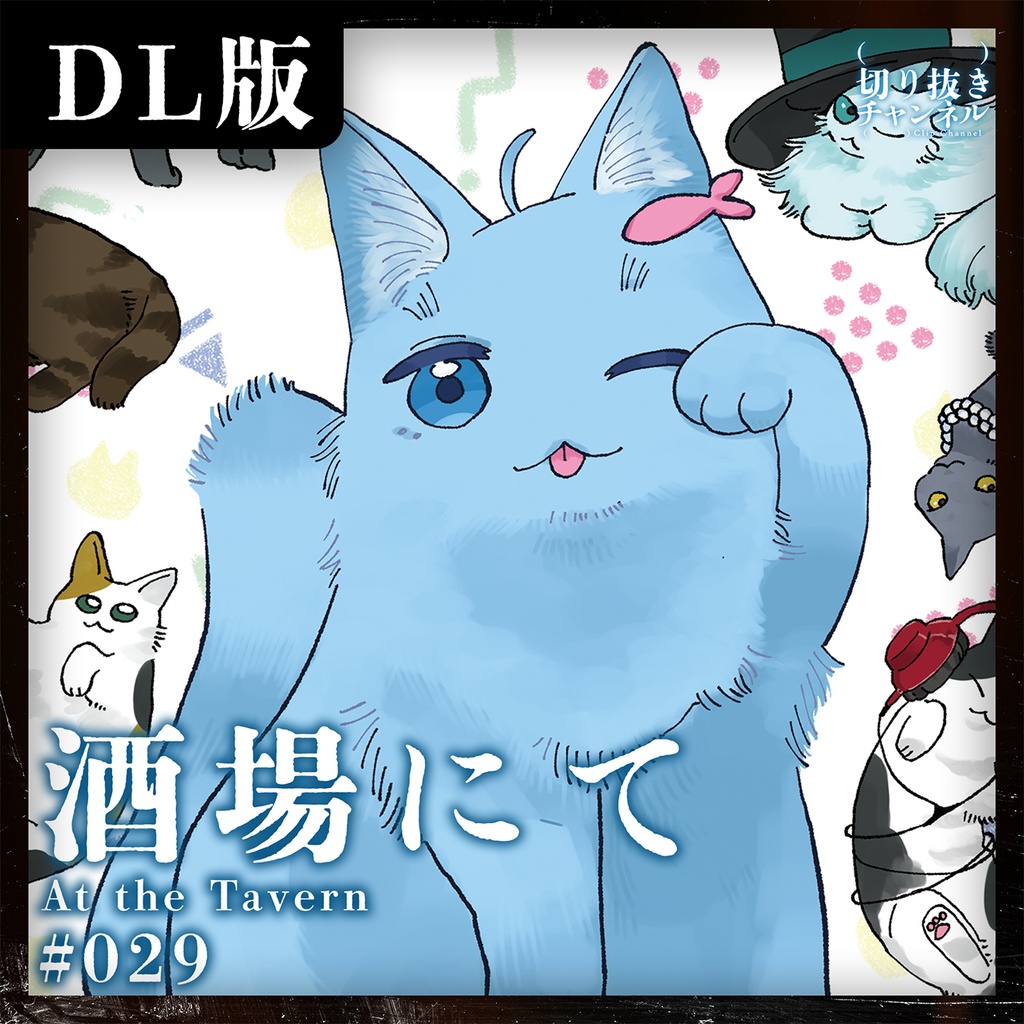 #029 酒場にて from (実在しない)切り抜きチャンネル