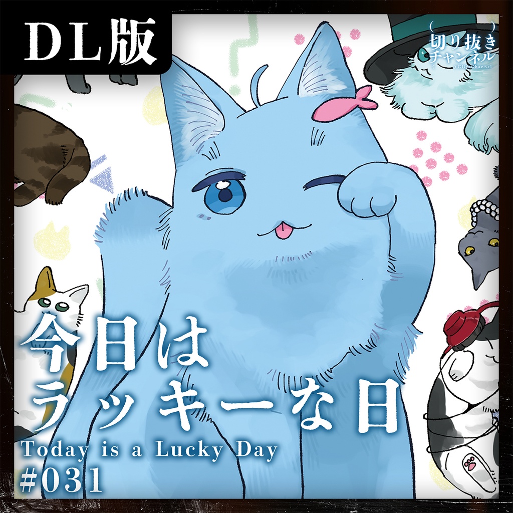 #031 今日はラッキーな日 from (実在しない)切り抜きチャンネル