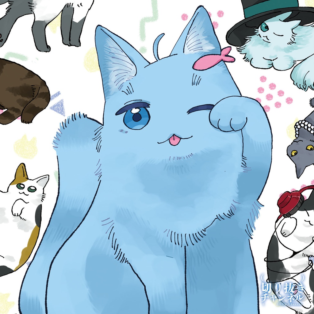 #032 いってらっしゃい! from (実在しない)切り抜きチャンネル