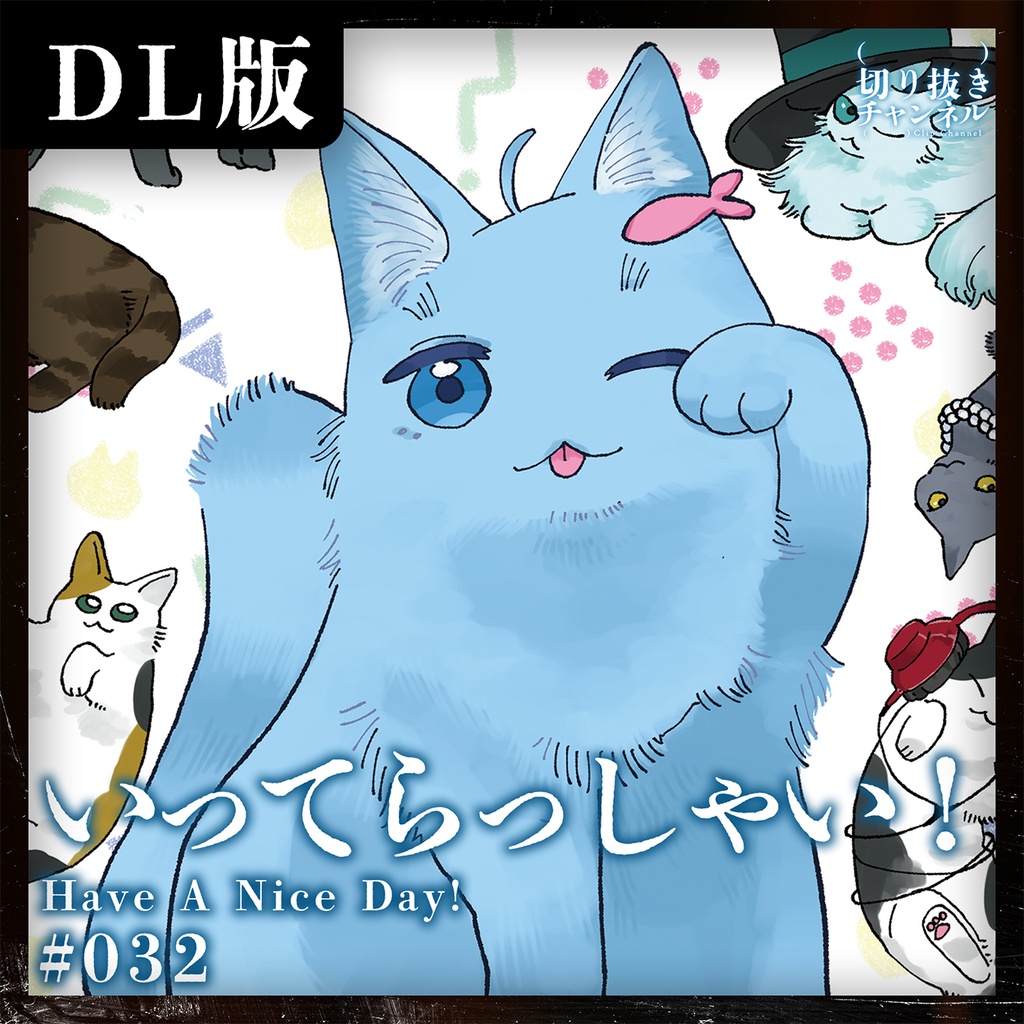 #032 いってらっしゃい！ from (実在しない)切り抜きチャンネル