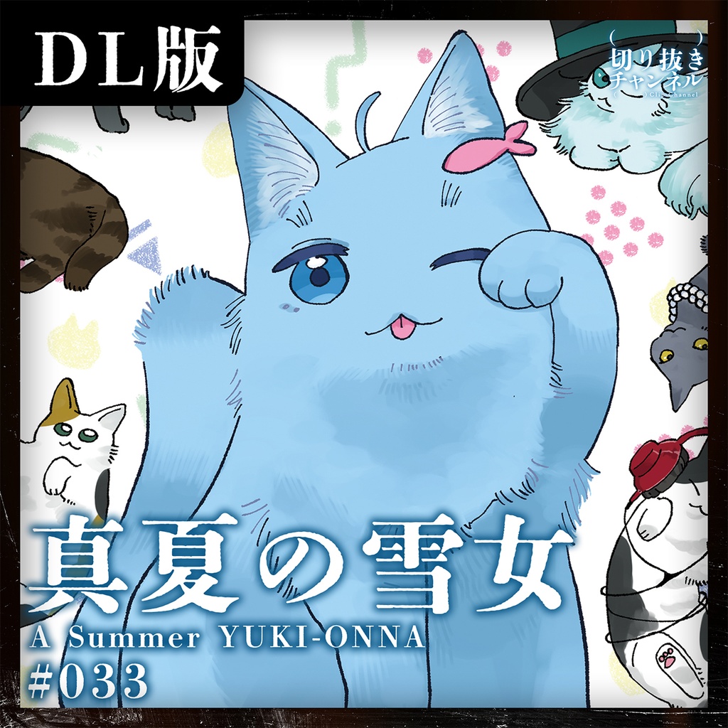 #033 真夏の雪女 from (実在しない)切り抜きチャンネル
