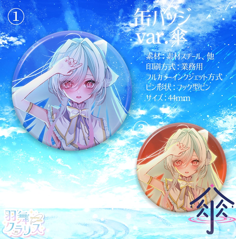 【誕生日】缶バッジ var.傘