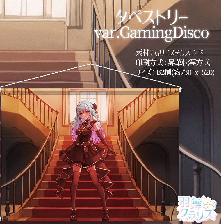 【誕生日】タペストリー var.GamingDisco