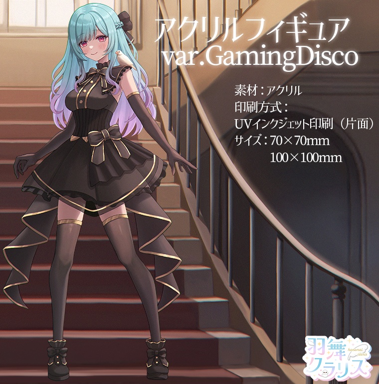 【誕生日】アクリルフィギュア var.GamingDisco