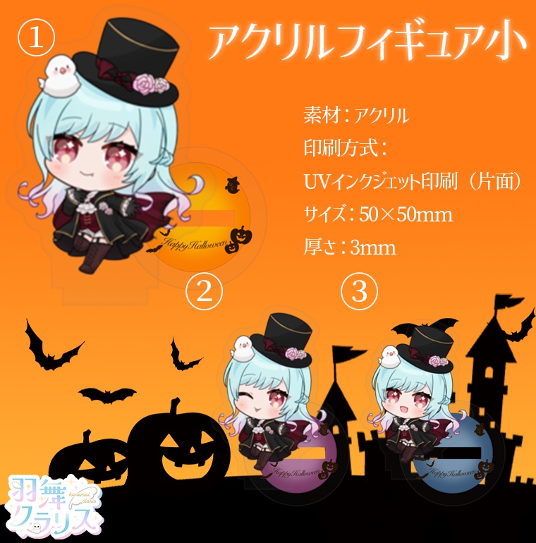 【ハロウィン】アクリルフィギュア小