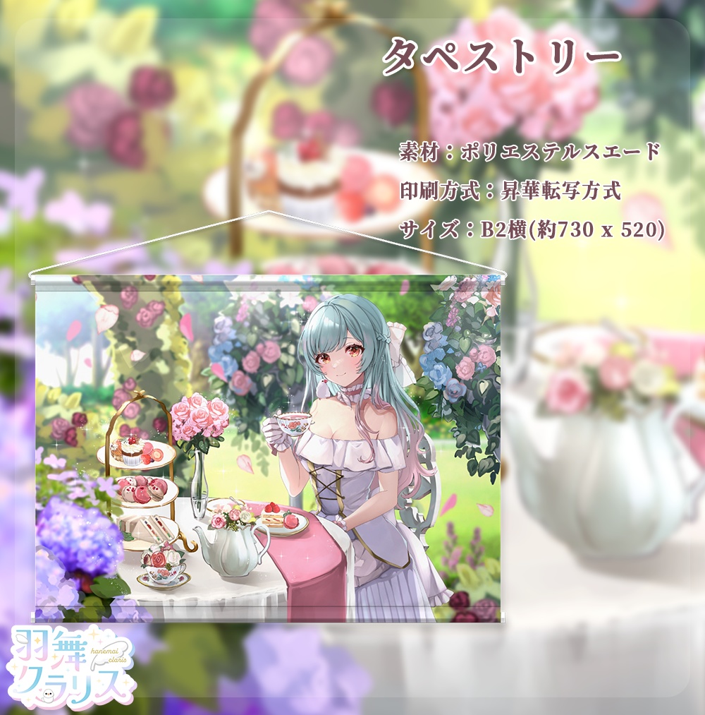 【2周年】タペストリー