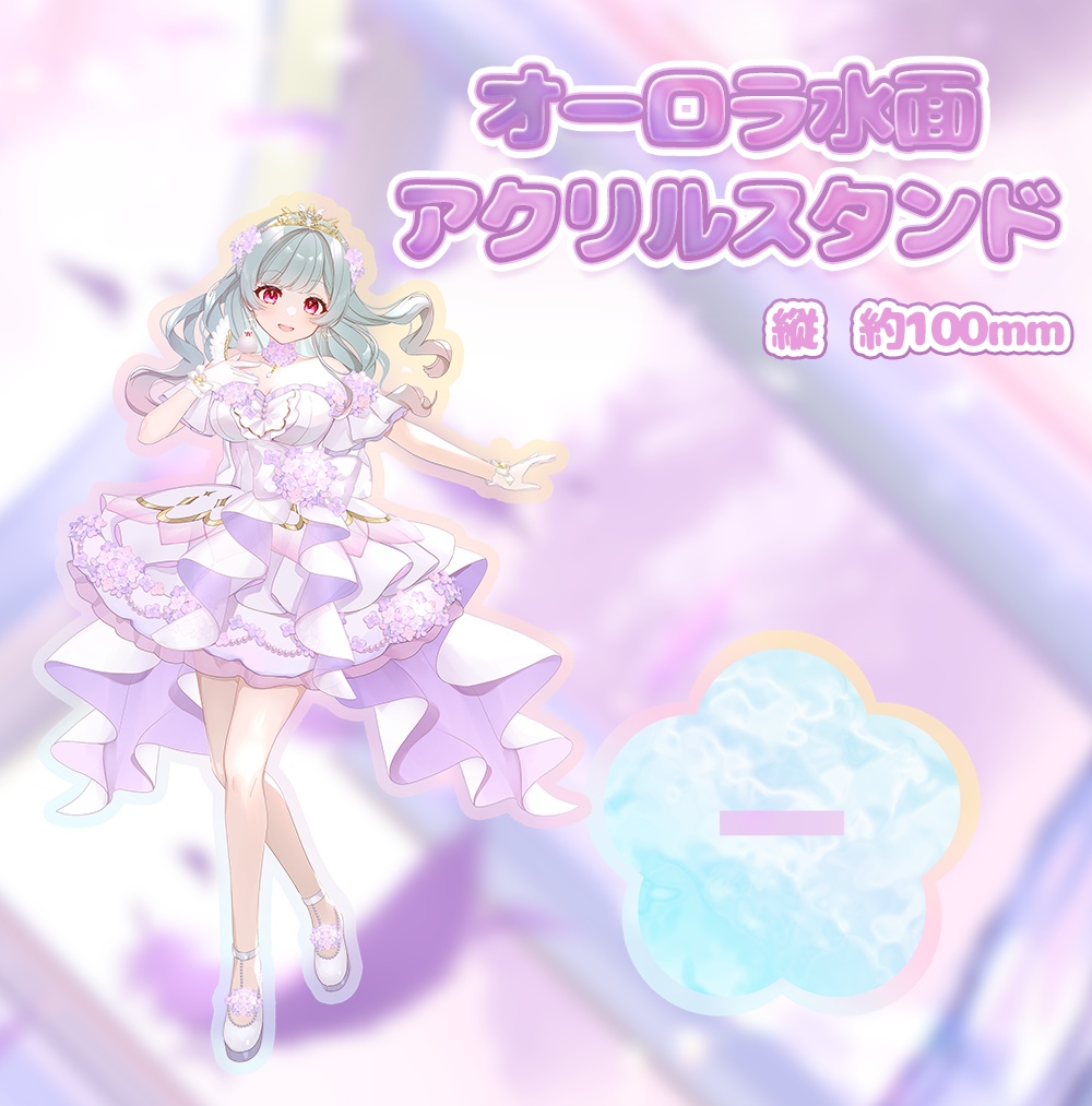 【2026 新モデル記念】オーロラ水面アクリルスタンド