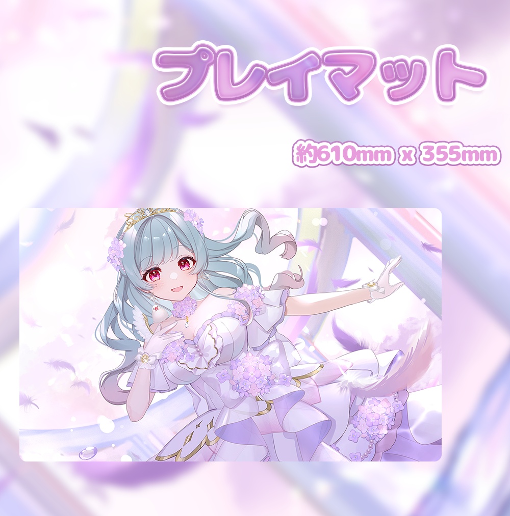 【2026 新モデル記念】プレイマット