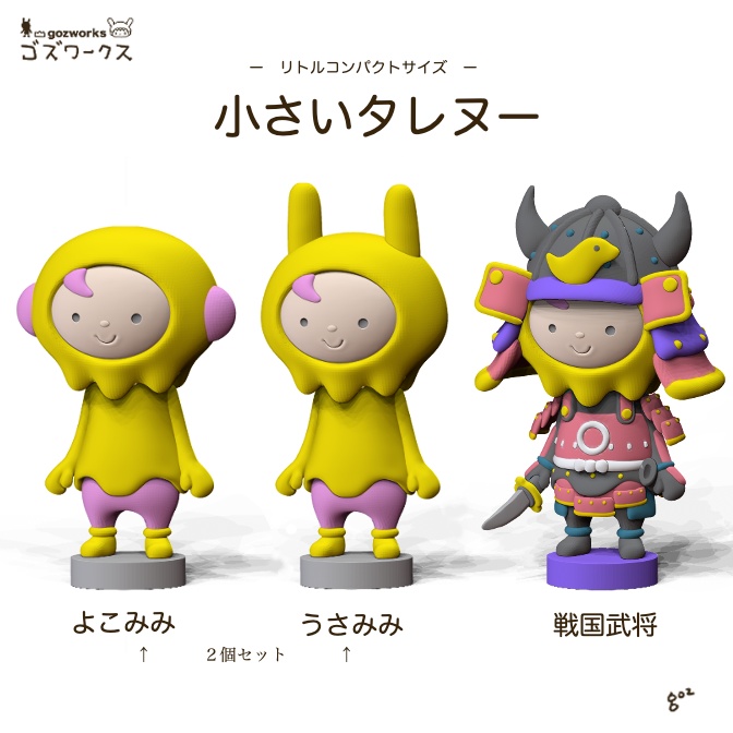 小さいタレヌー【ガレージキット】