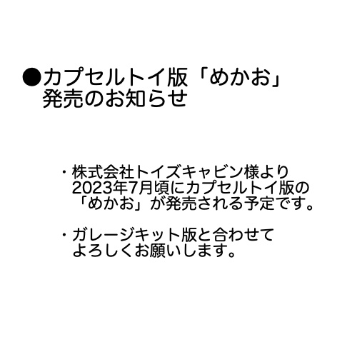 めかお【ガレージキット】