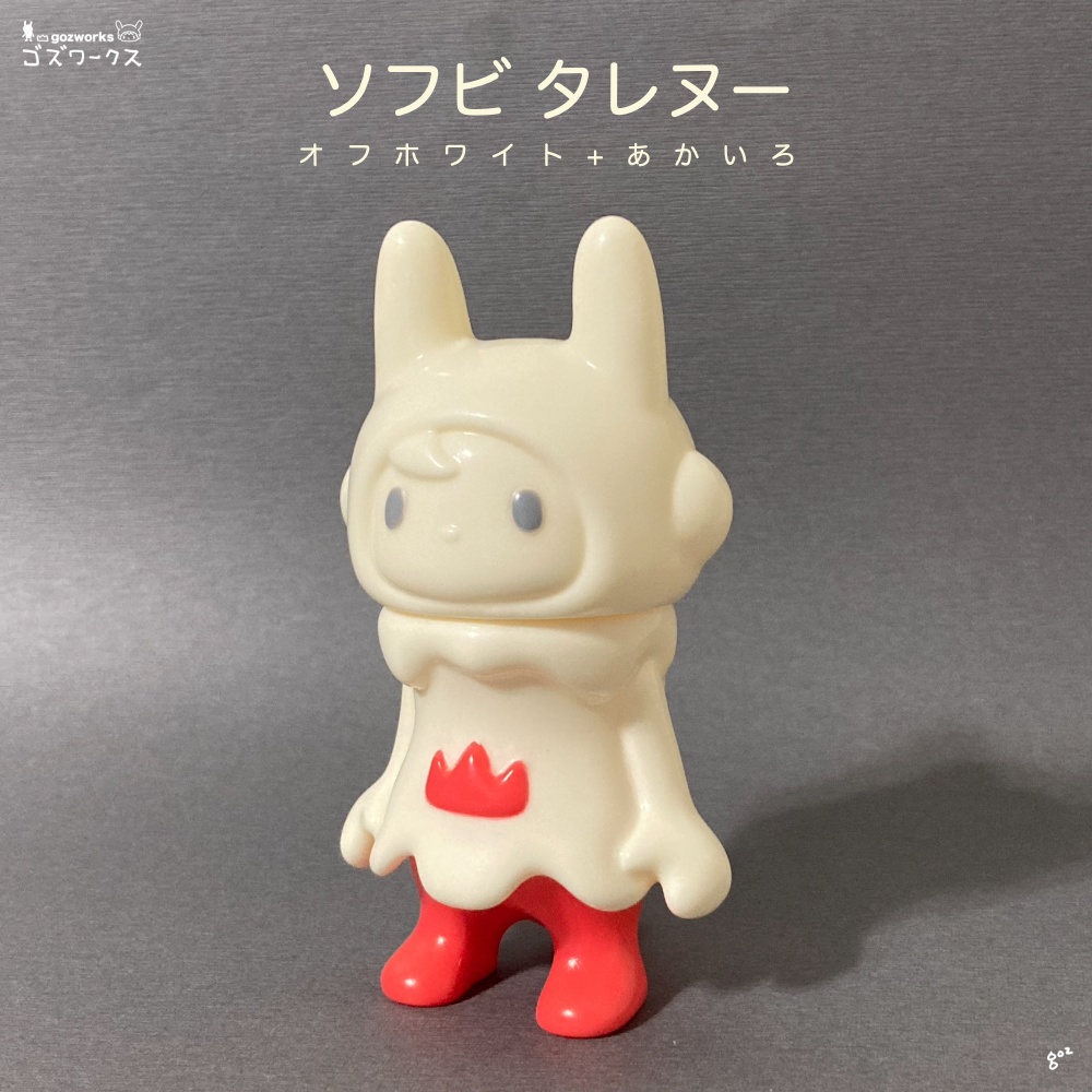 【ソフビ タレヌー】オフホワイト+あかいろ