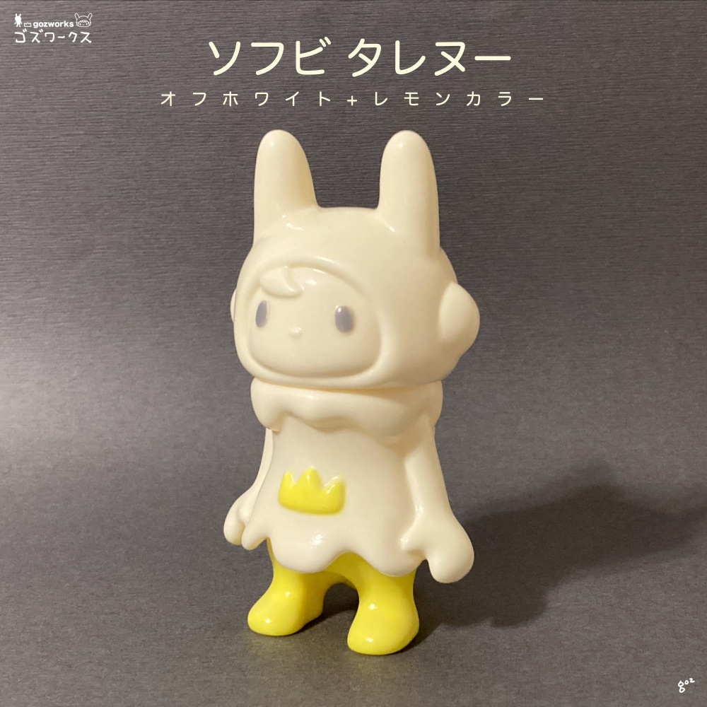 【ソフビ タレヌー】オフホワイト+レモンいろ