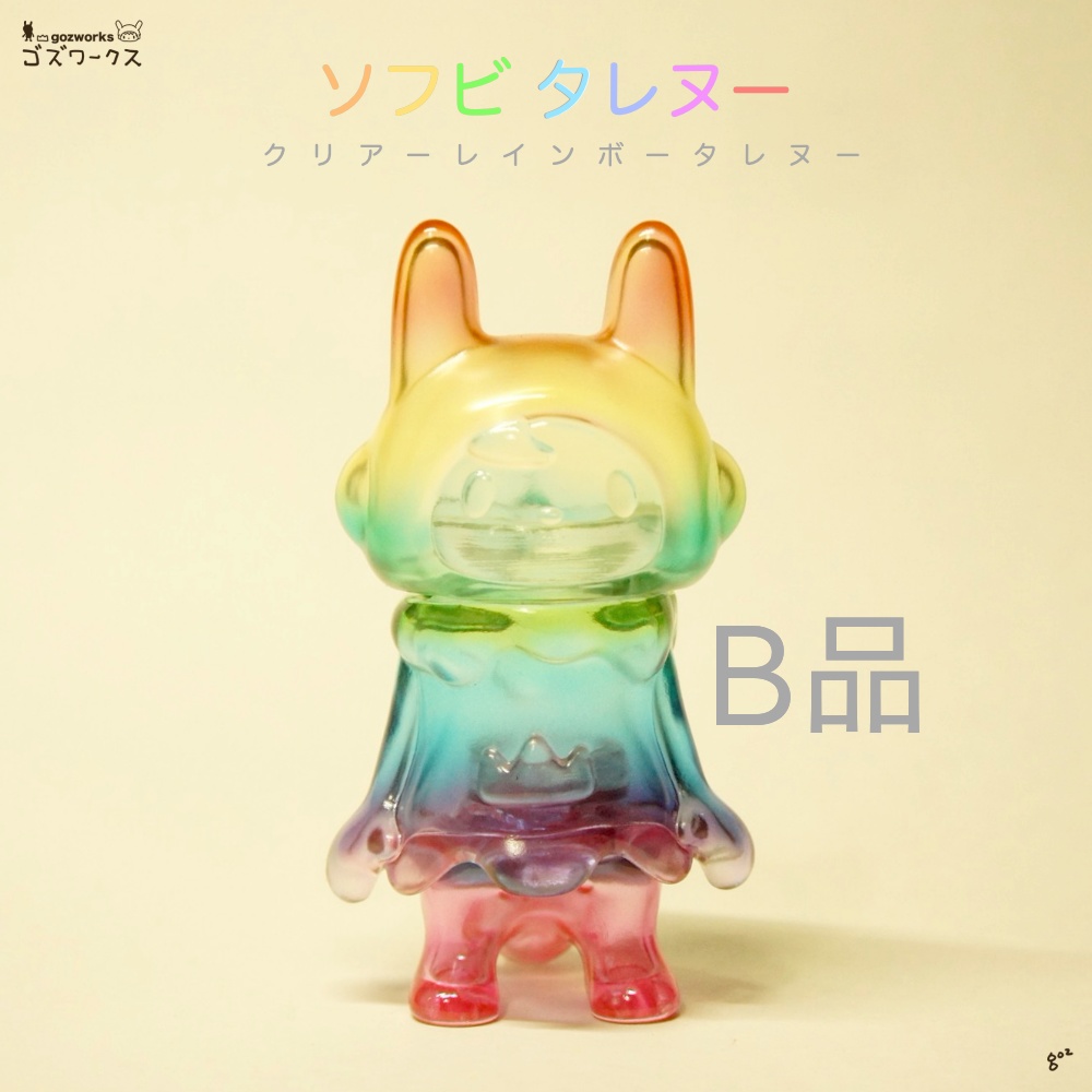 B品【ソフビ タレヌー】クリアーなレインボータレヌー