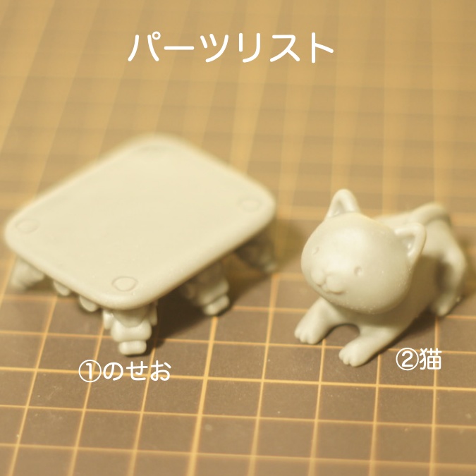 のせお【ガレージキット】