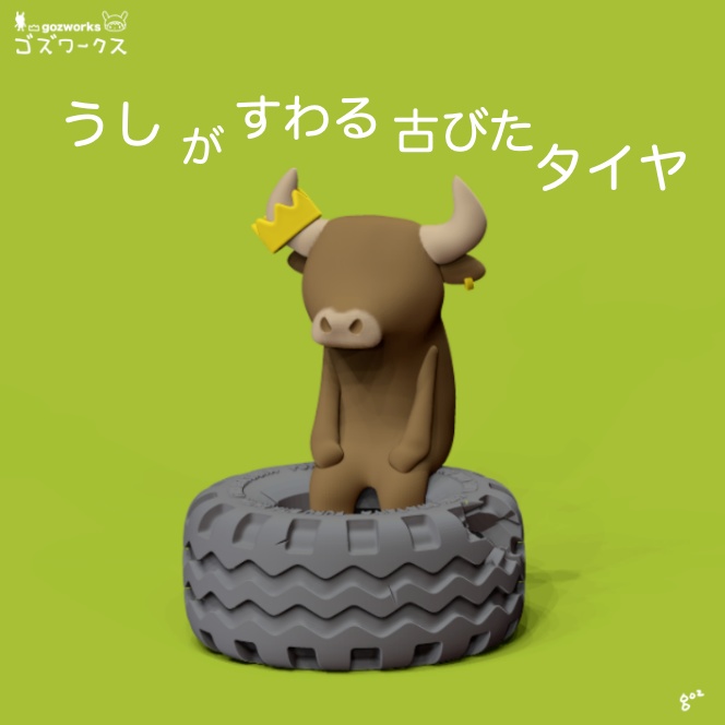 うしがすわる古びたタイヤ【ガレージキット】