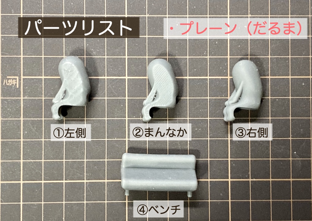 せまいベンチシリーズ【ガレージキット】