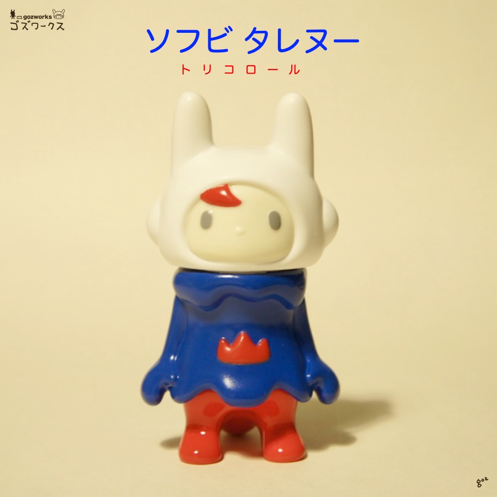 【ソフビ タレヌー】トリコロール