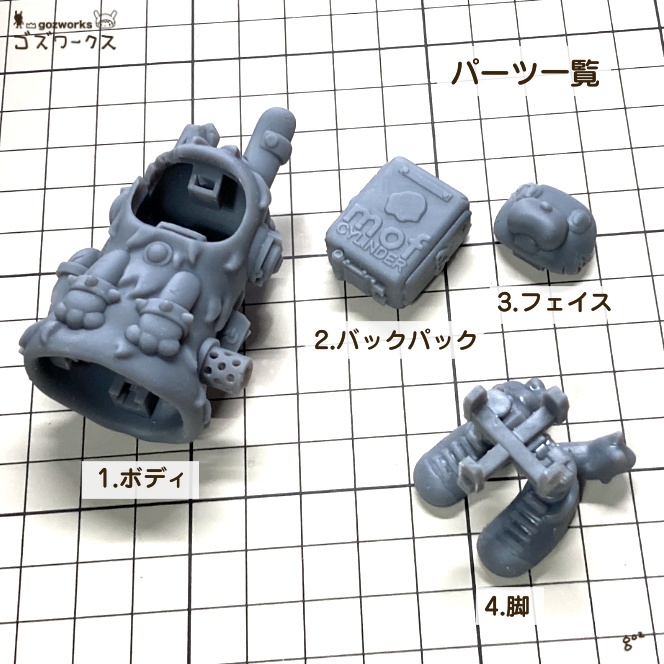 モフシリンダー【ガレージキット】