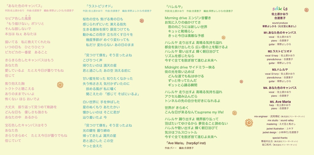 あなた色のキャンバス / sdk