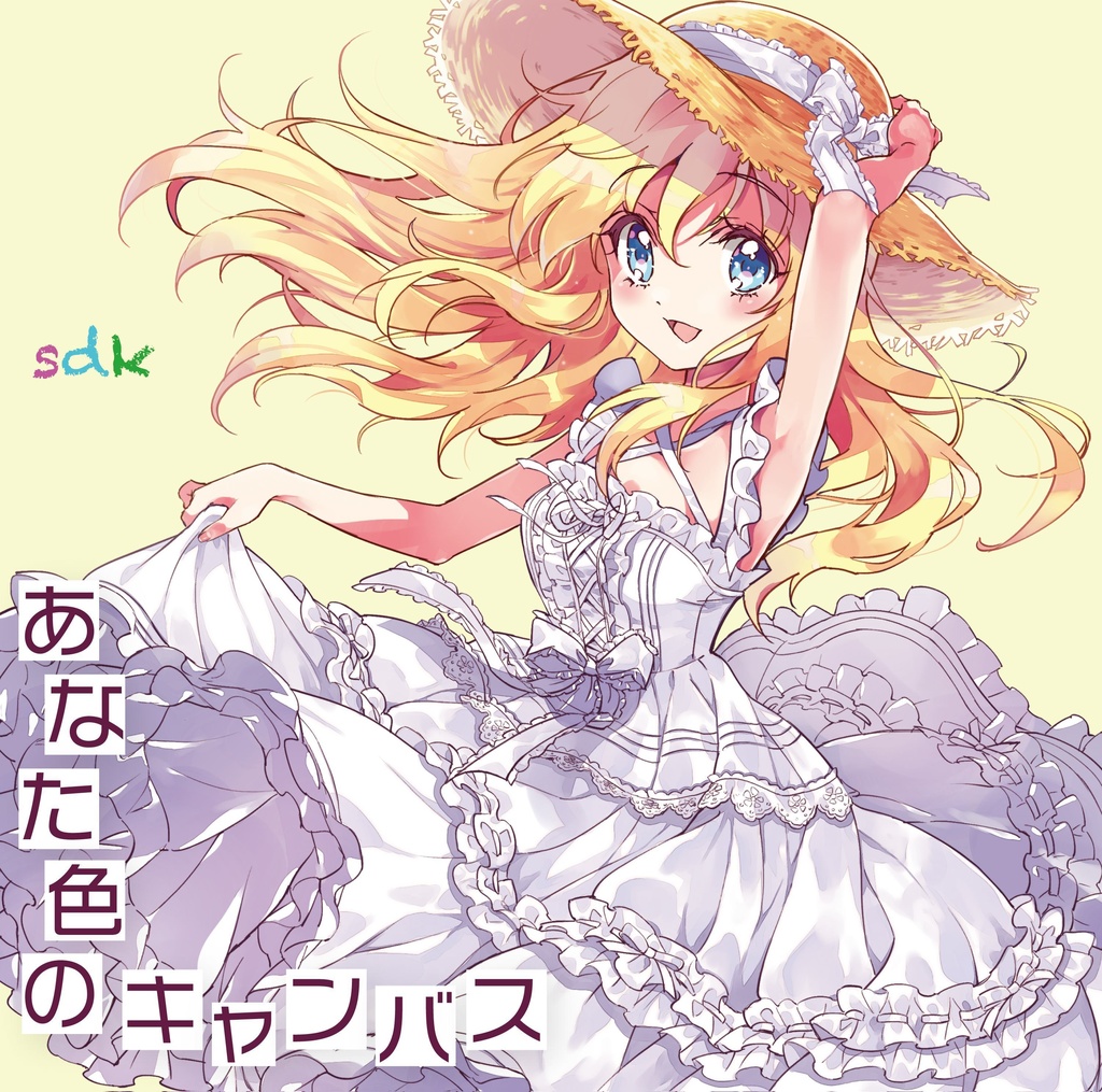 あなた色のキャンバス/sdk(DL)