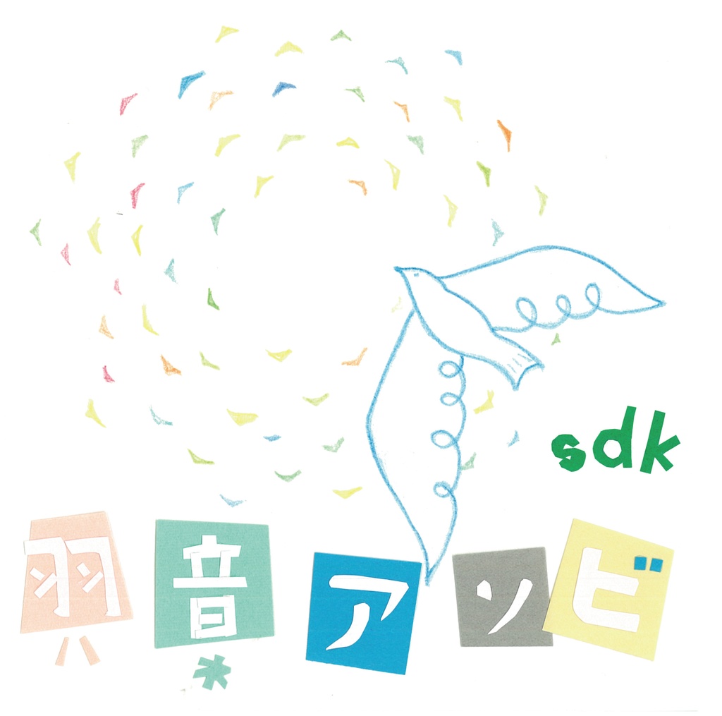 羽音アソビ / sdk