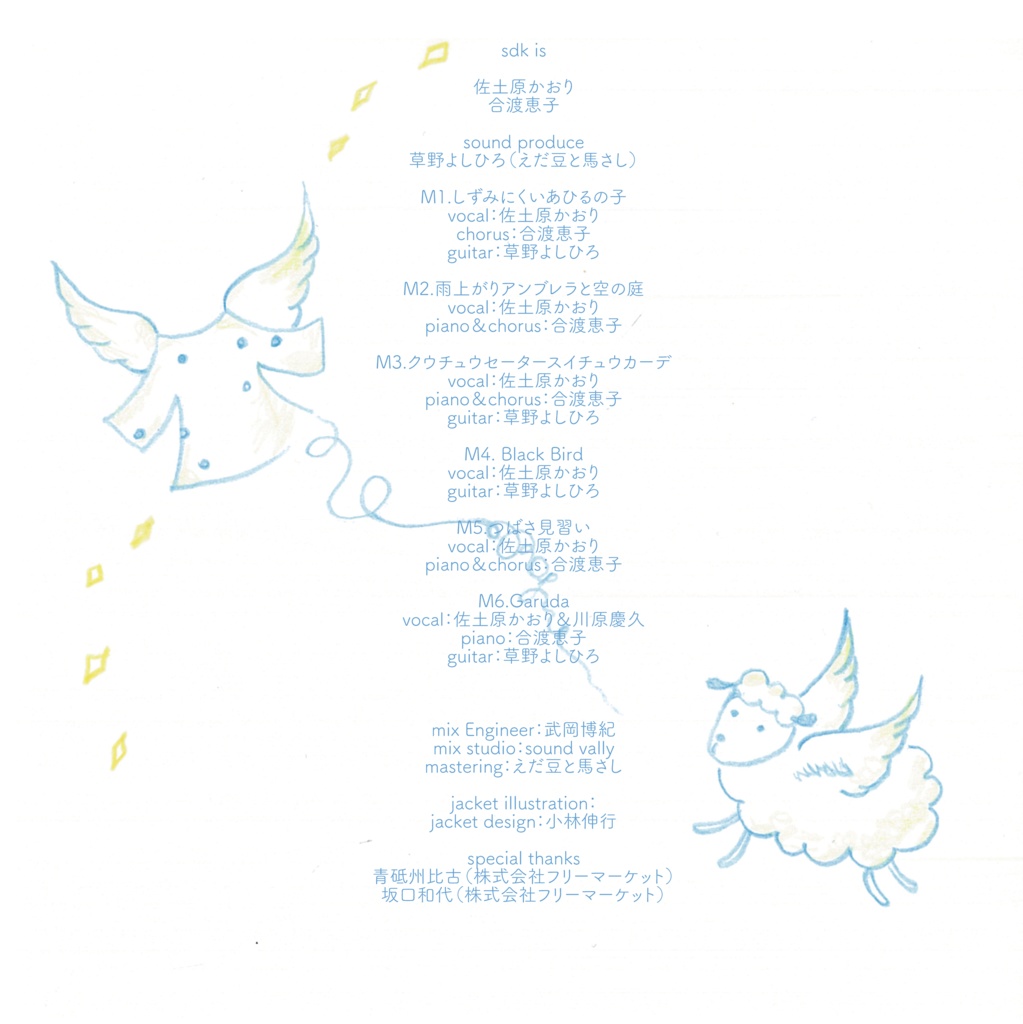 羽音アソビ / sdk