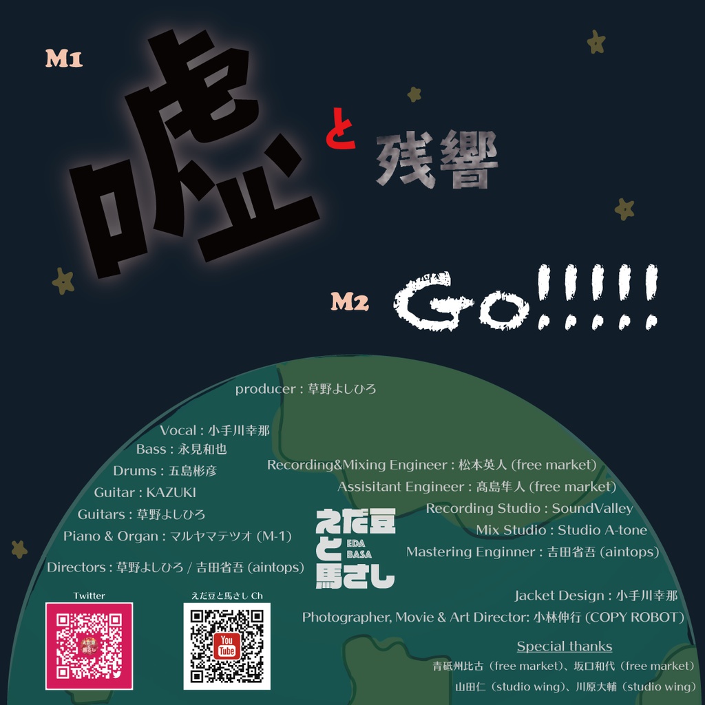 嘘と残響/えだ豆と馬さし