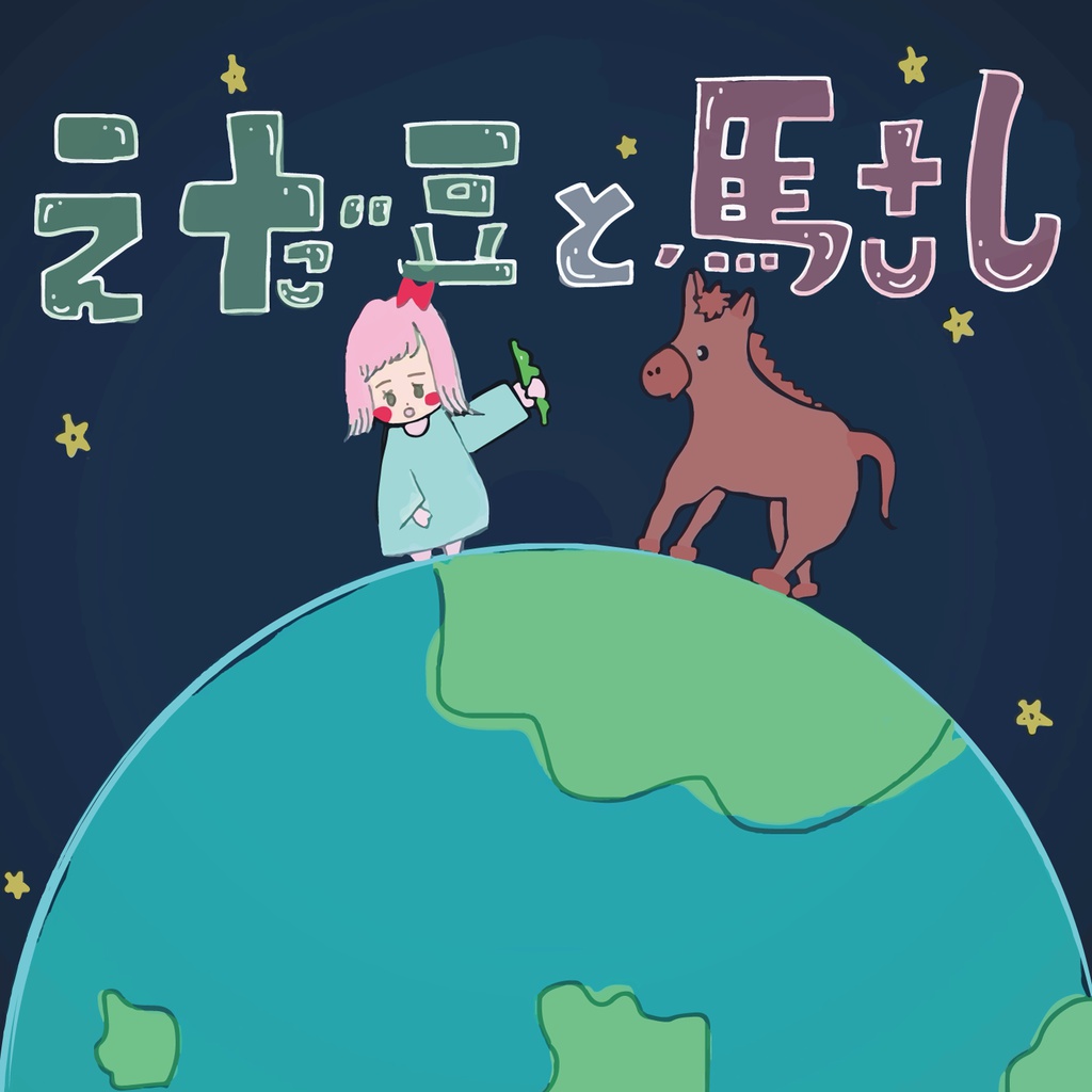 嘘と残響/えだ豆と馬さし