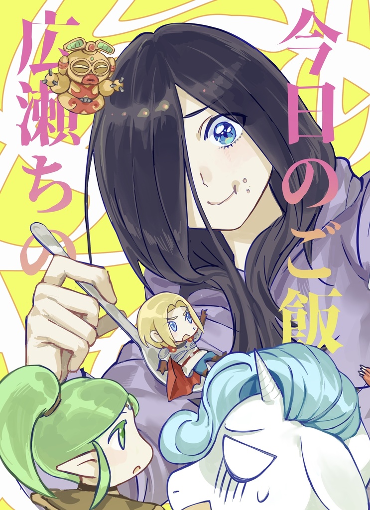 「広瀬ちの今日のご飯」——BBK